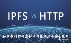 如何找到你的虚拟币钱包