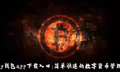   
OKPay钱包app下载入口：简单快速的数字货币管理工具