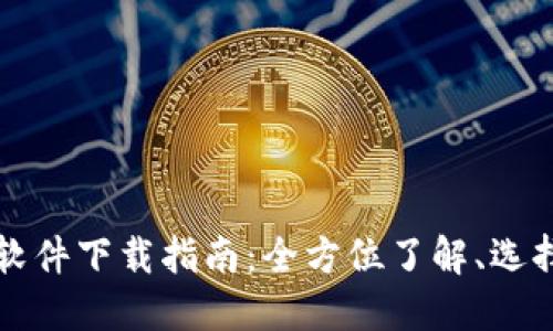 虚拟币软件下载指南：全方位了解、选择与获取
