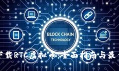 如何下载RTC虚拟币：全面