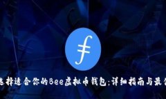 如何选择适合你的Bee虚拟