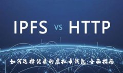 如何选择优质的虚拟币钱