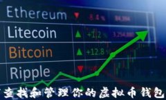 如何查找和管理你的虚拟