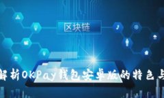 全面解析OKPay钱包安卓版的