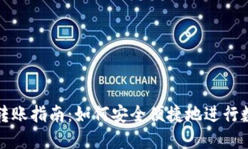 虚拟币钱包转账指南：如何安全便捷地进行数字货币转账
