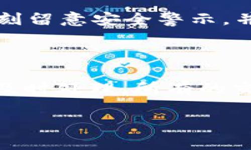   如何安全下载CAC虚拟币钱包？ / 

 guanjianci CAC虚拟币, 虚拟币下载, 钱包安全, 加密货币 /guanjianci 

一、什么是CAC虚拟币？


CAC虚拟币是一种新兴的加密货币，旨在为用户提供去中心化的交易和安全的数字资产存储。与传统金融体系相比，加密货币的出现为用户提供了更多的隐私和安全性，因此越来越受到欢迎。CAC虚拟币采用先进的区块链技术，确保了交易的透明性和不可篡改性。同时，CAC虚拟币建立的社区也致力于推动数字货币的普及和应用，争取更广泛的接受度。

二、为什么选择CAC虚拟币？


选择CAC虚拟币的原因有很多。首先，CAC虚拟币背后的技术团队实力雄厚，项目的开发和运营都具有相当的专业性。此外，CAC虚拟币的市场需求也在不断增长，随着越来越多的人了解加密货币和区块链技术，CAC虚拟币的价值有望进一步提升。最后，CAC虚拟币的交易手续费相对较低，为用户提供了更为经济的交易选择。

三、CAC虚拟币的下载方式


要下载CAC虚拟币钱包，用户应访问官方网站或受信任的应用商店。例如，在官方网站上，用户可以找到最新版本的钱包软件，并能确保软件的安全性。需要注意的是，任何下载均应避免通过不明链接或来源，以避免钓鱼和恶意软件的风险。此外，用户在下载后，应及时更新软件，以确保钱包的安全和功能的完整。

四、如何保证CAC虚拟币交易的安全性


为了确保CAC虚拟币交易的安全性，用户需要采取几个重要步骤。首先，选择一个安全可靠的钱包，如硬件钱包或信誉良好的软件钱包，这样可以更好地保护私钥和资产。其次，用户应定期更新密码，并启用双重认证功能，以增加账户的安全性。此外，定期备份钱包信息也是非常重要的，这样可以在设备丢失或损坏的情况下恢复资产。

五、下载CAC虚拟币钱包的常见问题


在下载CAC虚拟币钱包的过程中，用户可能会遇到一些常见问题。首先，是否需要付费下载？CAC虚拟币钱包通常是免费的，但某些高级功能可能需要付费。其次，下载所需的设备和系统要求是什么？大多数CAC虚拟币钱包支持主要操作系统，如Windows、macOS、iOS和Android等。另外，用户常常关心安全性，可以通过查看用户评价和独立的安全性分析来判断。最后，安装后如何使用？用户可以通过官方网站的使用指南，快速上手和了解相关功能。

六、未来CAC虚拟币的发展前景


CAC虚拟币的发展前景广阔，随着区块链技术的不断进步，CAC虚拟币有望在金融、支付和其他行业实现更大的应用。同时，随着更多企业和商家接受加密货币，CAC虚拟币的价值和用户基础将进一步扩大。其创新的社区治理模式和透明度也将吸引更多投资者和用户参与到这一新兴市场。 

常见问题解答

在以下部分，我们将讨论6个与CAC虚拟币下载相关的常见问题：

1. CAC虚拟币钱包如何选择？

选择CAC虚拟币钱包时，请考虑几个要素：安全性、使用便捷性、平台支持及其声量。安全性是最重要的标准之一。用户可选择具有良好安全记录的钱包，如硬件钱包或受好评的软件钱包。使用便捷性也至关重要，用户应选择使用界面友好、功能齐全的钱包，确保能够轻松管理和交易CAC虚拟币。此外，确保钱包能在你的操作系统和设备上运行。最后，查看用户评价和社区反馈，了解该钱包的市场声誉。

2. 是否需要为下载CAC虚拟币钱包支付费用？

通常，下载CAC虚拟币钱包是不需要支付费用的。不过，某些特定功能或服务可能需要收费。在下载前，建议查看官方说明，了解任何潜在费用。很多钱包提供基本存储和交易功能是免费的，但可能会对高级功能（如更高级的安全选项或专业分析工具）收费。

3. 如何备份CAC虚拟币钱包？

备份CAC虚拟币钱包是每个用户都应当重视的步骤，确保用户能够在丢失或损坏设备的情况下恢复资产。大多数钱包会提供备份功能，用户需遵循指示创建种子短语或私钥的安全备份。这些信息必须保存在安全的位置，最好不要存储于网络或云存储中，以防黑客窃取。定期备份可确保钱包信息总是最新的。

4. 如果下载的CAC虚拟币钱包与操作系统不兼容怎么办？

在下载钱包前，用户必须确认其操作系统是否支持该钱包。如果发现不兼容，用户可尝试以下措施：1）寻找其他版本或专门为其操作系统开发的替代钱包；2）考虑在另一台设备上使用兼容的钱包；3）查看该钱包的官方网站或技术支持，询问是否有计划发布适配其操作系统版本的更新。

5. CAC虚拟币的安全特性有哪些？

CAC虚拟币钱包通常具备多重安全特性，包括：1）加密技术，保护用户信息；2）双重认证，增强账户安全；3）私钥控制，用户对自身资产具有完全控制权；4）反钓鱼措施，防止恶意事件的发生。用户在使用钱包时，应时刻留意安全警示，并定期更新钱包应用。

6. 在下载CAC虚拟币钱包后，如何确保交易的顺利进行？

确保交易顺利进行的关键在于良好的网络连接和仔细确认交易信息。在发起交易前，一定要检查发送和接收地址、交易金额以及任何附加信息。此外，用户应选择闲暇时段进行交易，以避开高峰时段，确保交易得到及时处理。所有的交易建议都应妥善记录，方便后续查询和管理。

以上内容涵盖了CAC虚拟币的基本介绍、下载方法、安全保障及常见问题，提供了全面的指南以帮助用户安全顺利地使用CAC虚拟币。