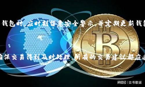   如何安全下载CAC虚拟币钱包？ / 

 guanjianci CAC虚拟币, 虚拟币下载, 钱包安全, 加密货币 /guanjianci 

一、什么是CAC虚拟币？


CAC虚拟币是一种新兴的加密货币，旨在为用户提供去中心化的交易和安全的数字资产存储。与传统金融体系相比，加密货币的出现为用户提供了更多的隐私和安全性，因此越来越受到欢迎。CAC虚拟币采用先进的区块链技术，确保了交易的透明性和不可篡改性。同时，CAC虚拟币建立的社区也致力于推动数字货币的普及和应用，争取更广泛的接受度。

二、为什么选择CAC虚拟币？


选择CAC虚拟币的原因有很多。首先，CAC虚拟币背后的技术团队实力雄厚，项目的开发和运营都具有相当的专业性。此外，CAC虚拟币的市场需求也在不断增长，随着越来越多的人了解加密货币和区块链技术，CAC虚拟币的价值有望进一步提升。最后，CAC虚拟币的交易手续费相对较低，为用户提供了更为经济的交易选择。

三、CAC虚拟币的下载方式


要下载CAC虚拟币钱包，用户应访问官方网站或受信任的应用商店。例如，在官方网站上，用户可以找到最新版本的钱包软件，并能确保软件的安全性。需要注意的是，任何下载均应避免通过不明链接或来源，以避免钓鱼和恶意软件的风险。此外，用户在下载后，应及时更新软件，以确保钱包的安全和功能的完整。

四、如何保证CAC虚拟币交易的安全性


为了确保CAC虚拟币交易的安全性，用户需要采取几个重要步骤。首先，选择一个安全可靠的钱包，如硬件钱包或信誉良好的软件钱包，这样可以更好地保护私钥和资产。其次，用户应定期更新密码，并启用双重认证功能，以增加账户的安全性。此外，定期备份钱包信息也是非常重要的，这样可以在设备丢失或损坏的情况下恢复资产。

五、下载CAC虚拟币钱包的常见问题


在下载CAC虚拟币钱包的过程中，用户可能会遇到一些常见问题。首先，是否需要付费下载？CAC虚拟币钱包通常是免费的，但某些高级功能可能需要付费。其次，下载所需的设备和系统要求是什么？大多数CAC虚拟币钱包支持主要操作系统，如Windows、macOS、iOS和Android等。另外，用户常常关心安全性，可以通过查看用户评价和独立的安全性分析来判断。最后，安装后如何使用？用户可以通过官方网站的使用指南，快速上手和了解相关功能。

六、未来CAC虚拟币的发展前景


CAC虚拟币的发展前景广阔，随着区块链技术的不断进步，CAC虚拟币有望在金融、支付和其他行业实现更大的应用。同时，随着更多企业和商家接受加密货币，CAC虚拟币的价值和用户基础将进一步扩大。其创新的社区治理模式和透明度也将吸引更多投资者和用户参与到这一新兴市场。 

常见问题解答

在以下部分，我们将讨论6个与CAC虚拟币下载相关的常见问题：

1. CAC虚拟币钱包如何选择？

选择CAC虚拟币钱包时，请考虑几个要素：安全性、使用便捷性、平台支持及其声量。安全性是最重要的标准之一。用户可选择具有良好安全记录的钱包，如硬件钱包或受好评的软件钱包。使用便捷性也至关重要，用户应选择使用界面友好、功能齐全的钱包，确保能够轻松管理和交易CAC虚拟币。此外，确保钱包能在你的操作系统和设备上运行。最后，查看用户评价和社区反馈，了解该钱包的市场声誉。

2. 是否需要为下载CAC虚拟币钱包支付费用？

通常，下载CAC虚拟币钱包是不需要支付费用的。不过，某些特定功能或服务可能需要收费。在下载前，建议查看官方说明，了解任何潜在费用。很多钱包提供基本存储和交易功能是免费的，但可能会对高级功能（如更高级的安全选项或专业分析工具）收费。

3. 如何备份CAC虚拟币钱包？

备份CAC虚拟币钱包是每个用户都应当重视的步骤，确保用户能够在丢失或损坏设备的情况下恢复资产。大多数钱包会提供备份功能，用户需遵循指示创建种子短语或私钥的安全备份。这些信息必须保存在安全的位置，最好不要存储于网络或云存储中，以防黑客窃取。定期备份可确保钱包信息总是最新的。

4. 如果下载的CAC虚拟币钱包与操作系统不兼容怎么办？

在下载钱包前，用户必须确认其操作系统是否支持该钱包。如果发现不兼容，用户可尝试以下措施：1）寻找其他版本或专门为其操作系统开发的替代钱包；2）考虑在另一台设备上使用兼容的钱包；3）查看该钱包的官方网站或技术支持，询问是否有计划发布适配其操作系统版本的更新。

5. CAC虚拟币的安全特性有哪些？

CAC虚拟币钱包通常具备多重安全特性，包括：1）加密技术，保护用户信息；2）双重认证，增强账户安全；3）私钥控制，用户对自身资产具有完全控制权；4）反钓鱼措施，防止恶意事件的发生。用户在使用钱包时，应时刻留意安全警示，并定期更新钱包应用。

6. 在下载CAC虚拟币钱包后，如何确保交易的顺利进行？

确保交易顺利进行的关键在于良好的网络连接和仔细确认交易信息。在发起交易前，一定要检查发送和接收地址、交易金额以及任何附加信息。此外，用户应选择闲暇时段进行交易，以避开高峰时段，确保交易得到及时处理。所有的交易建议都应妥善记录，方便后续查询和管理。

以上内容涵盖了CAC虚拟币的基本介绍、下载方法、安全保障及常见问题，提供了全面的指南以帮助用户安全顺利地使用CAC虚拟币。