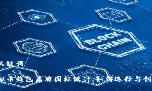 和关键词

虚拟币钱包盾牌图标设计：如何选择与创建?