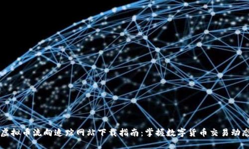 虚拟币流向追踪网站下载指南：掌握数字货币交易动态