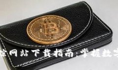 虚拟币流向追踪网站下载指南：掌握数字货币交