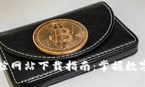 虚拟币流向追踪网站下载指南：掌握数字货币交易动态