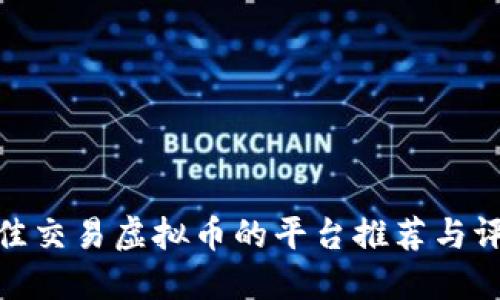 最佳交易虚拟币的平台推荐与评测