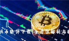 虚拟充快币软件下载：全方位解析与操作指南