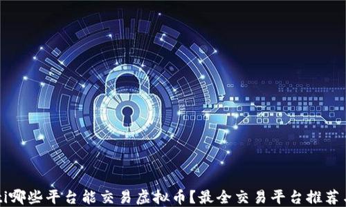 
idaioti哪些平台能交易虚拟币？最全交易平台推荐与对比